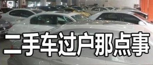 二手车带牌过户全解析 规定、条件与费用一网打尽