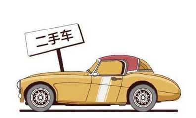 四点小窍门助您安心选购二手车